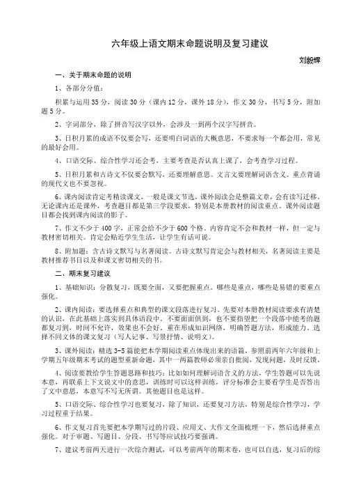 1、六年级上语文命题说明及复习建议