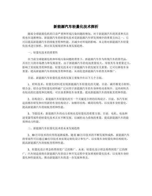 新能源汽车轻量化技术探析