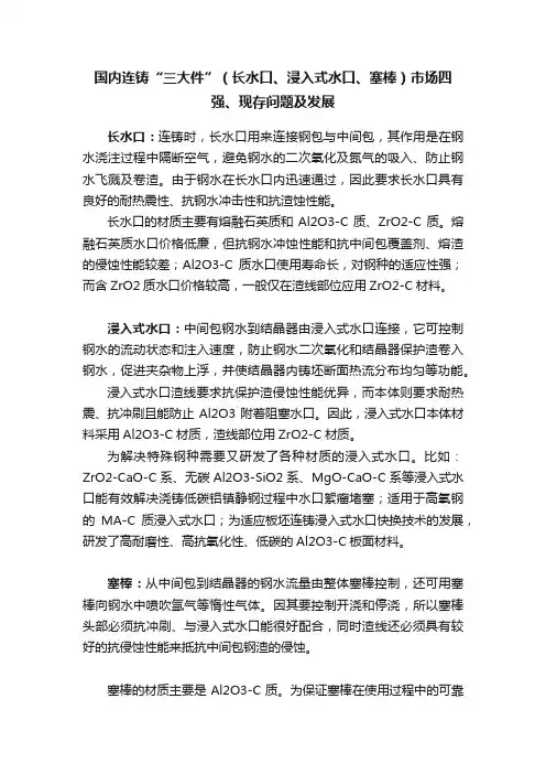 国内连铸“三大件”（长水口、浸入式水口、塞棒）市场四强、现存问题及发展
