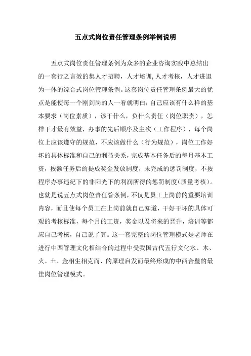 五点式岗位责任管理