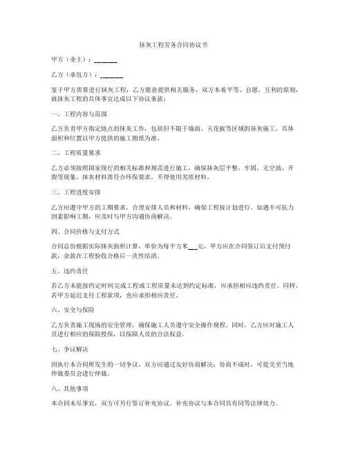 抹灰工程劳务合同协议书