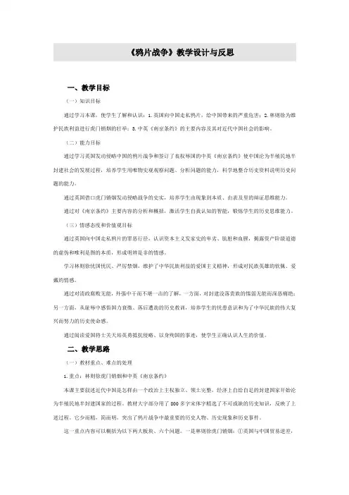 《鸦片战争》教学设计与反思