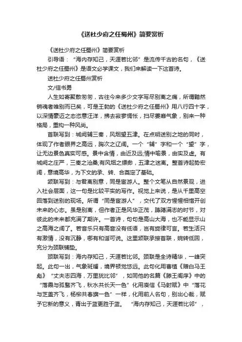 《送杜少府之任蜀州》简要赏析