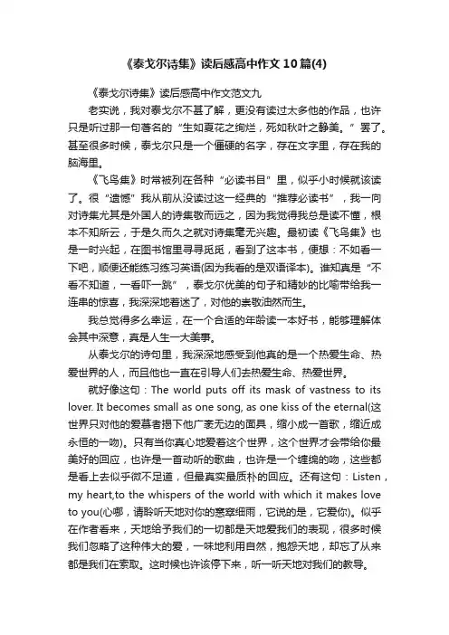 《泰戈尔诗集》读后感高中作文10篇（4）