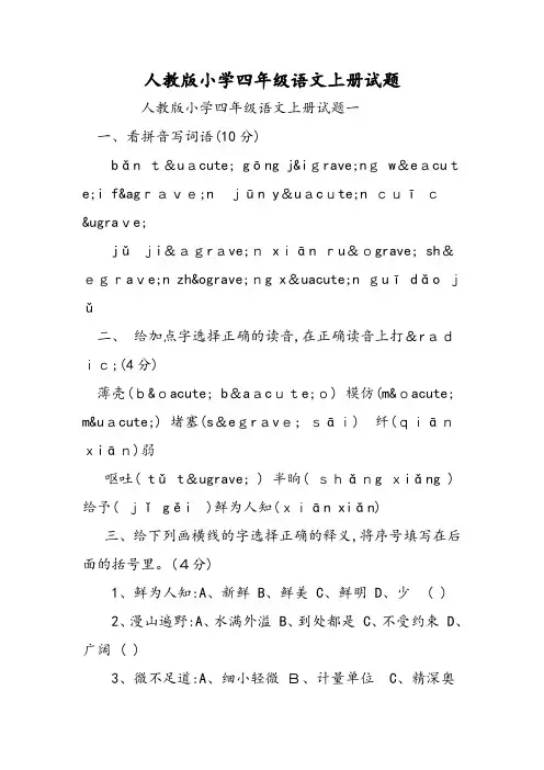 人教版小学四年级语文上册试题