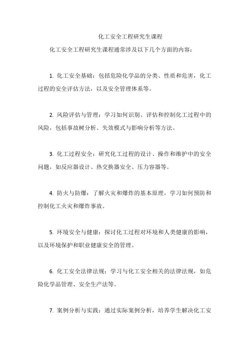 化工安全工程研究生课程