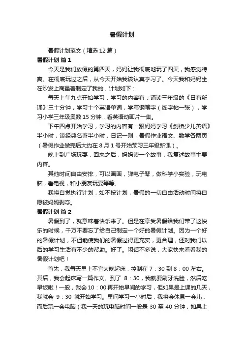 暑假计划范文（精选12篇）