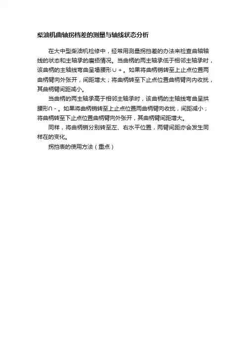 柴油机曲轴拐档差的测量与轴线状态分析