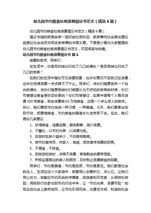 幼儿园节约粮食杜绝浪费倡议书范文（精选6篇）