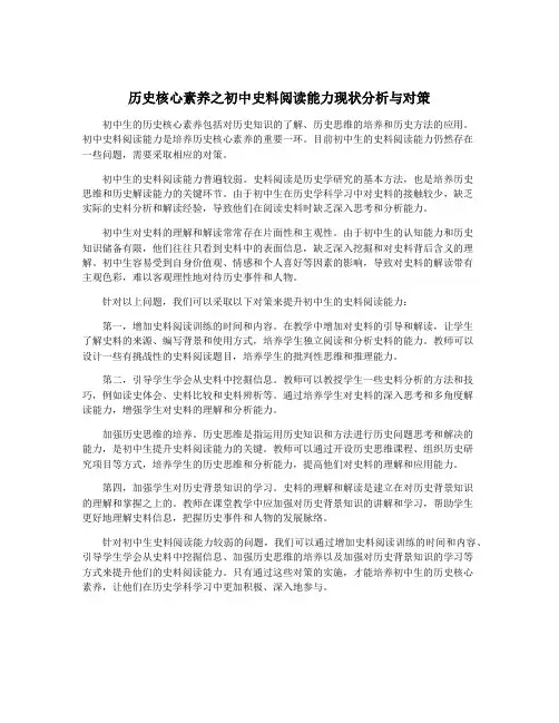 历史核心素养之初中史料阅读能力现状分析与对策