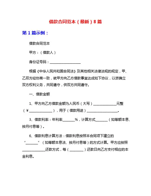 借款合同范本(最新)8篇
