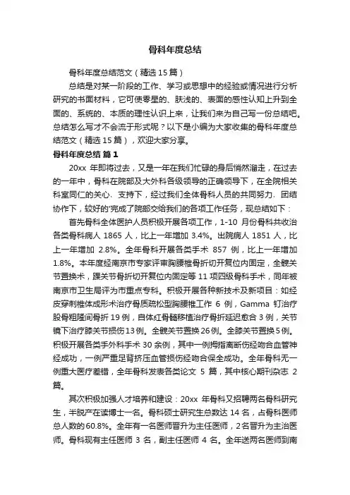 骨科年度总结范文（精选15篇）