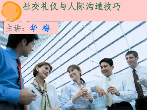 社交礼仪与人际沟通技巧
