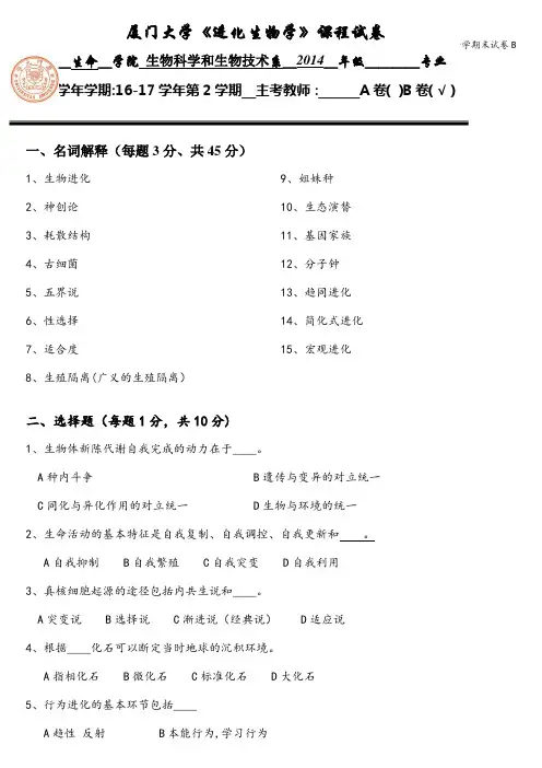 (完整word)厦门大学进化生物学期末试卷B