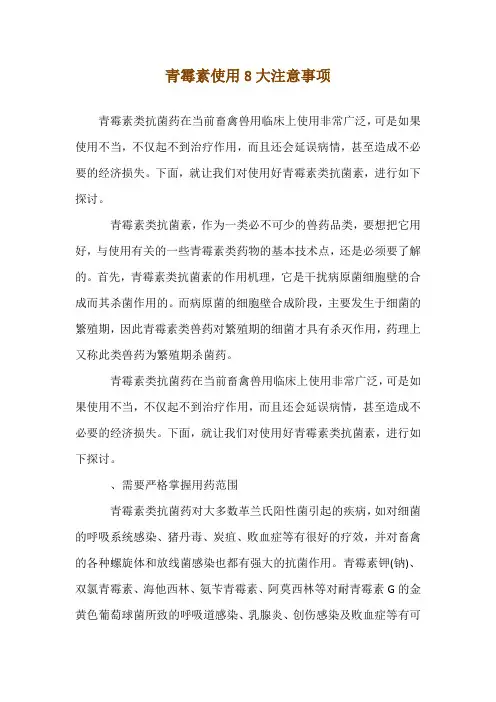 青霉素使用8大注意事项