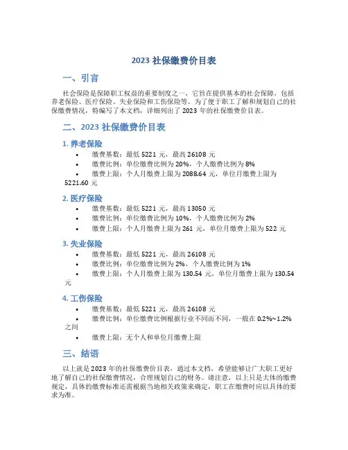 2023社保缴费价目表