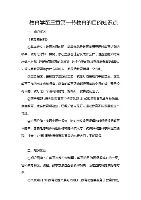 教育学第三章第一节教育的目的知识点