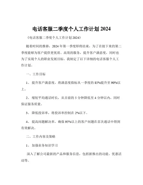 电话客服二季度个人工作计划2024