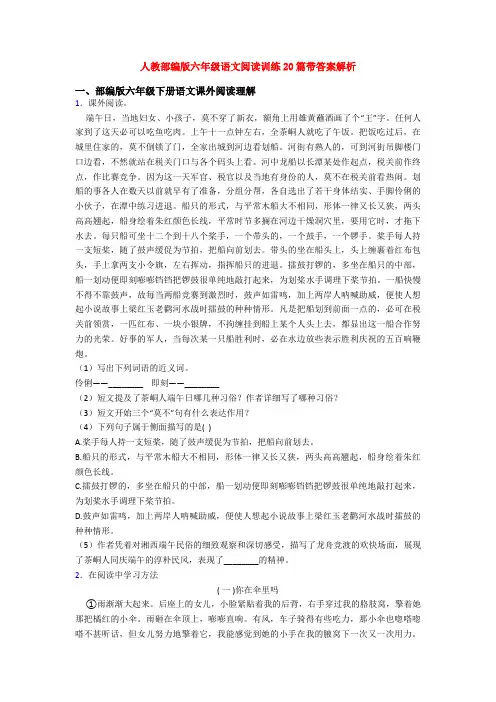 人教部编版六年级语文阅读训练20篇带答案解析