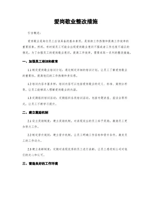 爱岗敬业整改措施
