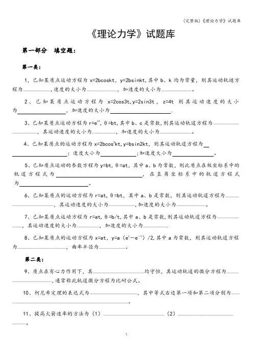 (完整版)《理论力学》试题库