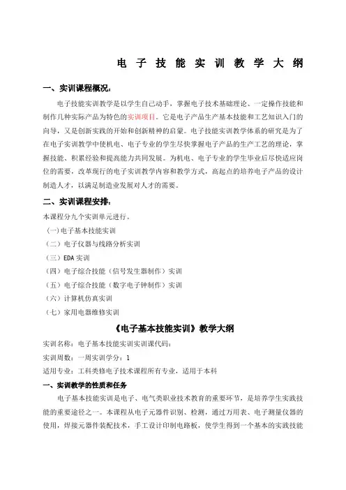 电子技能实训教学大纲