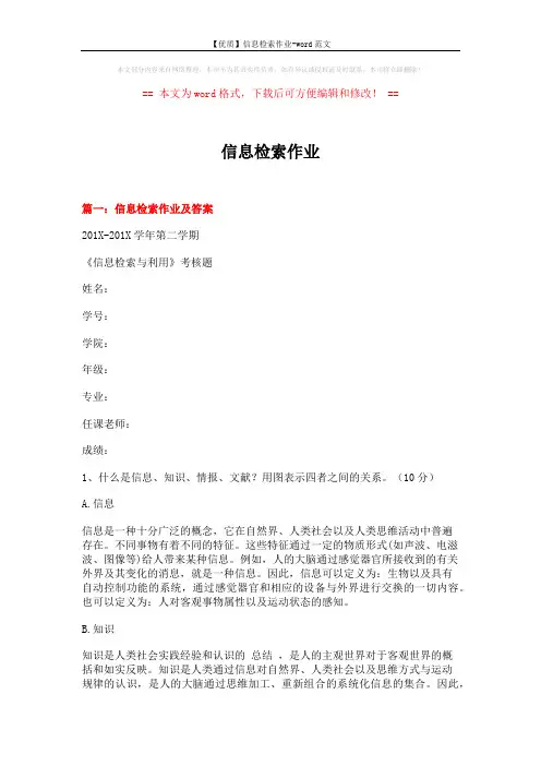 【优质】信息检索作业-word范文 (8页)