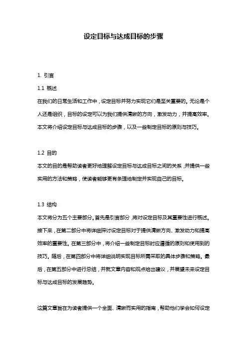 设定目标与达成目标的步骤