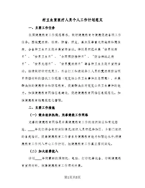 村卫生室医疗人员个人工作计划范文(4篇)