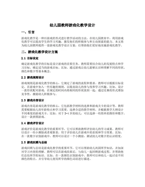 幼儿园教师游戏化教学设计