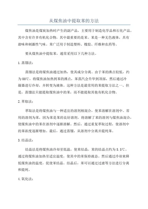 从煤焦油中提取苯的方法