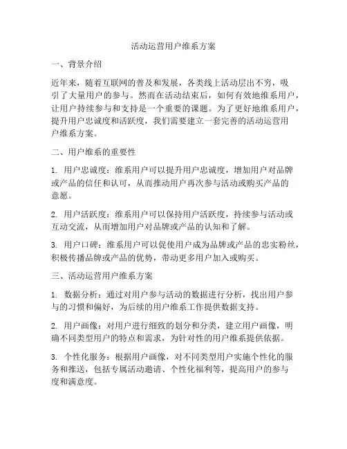 活动运营用户维系方案