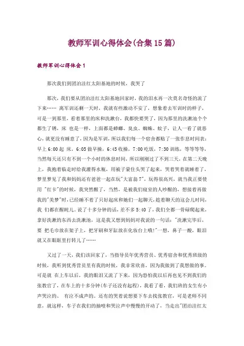 教师军训心得体会(合集15篇)
