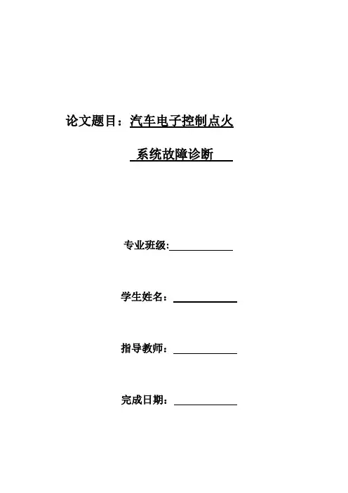 汽车电子控制点火系统故障诊断论文---精品模板
