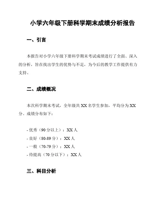 小学六年级下册科学期末成绩分析报告