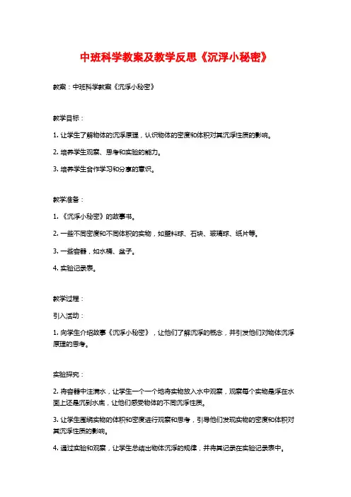 中班科学教案及教学反思《沉浮小秘密》