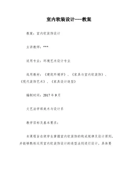 室内软装设计---教案