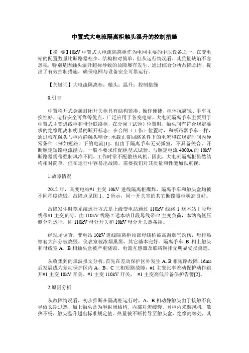 中置式大电流隔离柜触头温升的控制措施