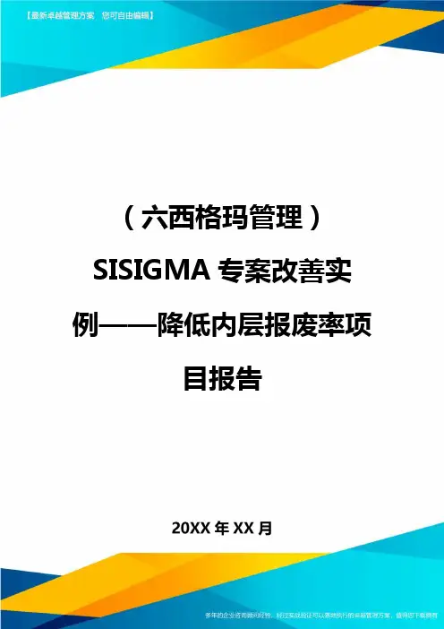 (六西格玛管理)SISIGMA专案改善实例——降低内层报废率项目报告
