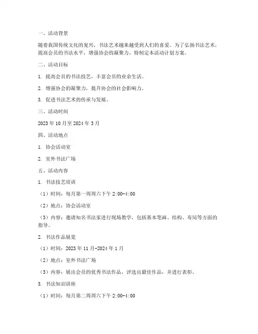 制定书法协会活动计划方案