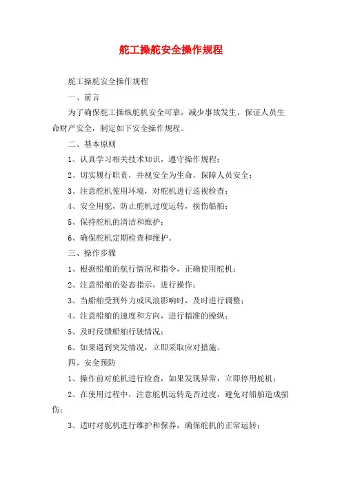 舵工操舵安全操作规程