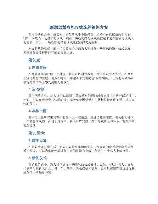 新颖结婚典礼仪式流程策划方案