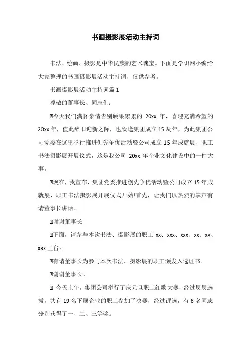 书画摄影展活动主持词