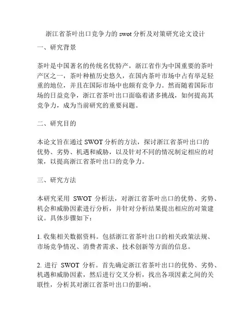 浙江省茶叶出口竞争力的swot分析及对策研究论文设计