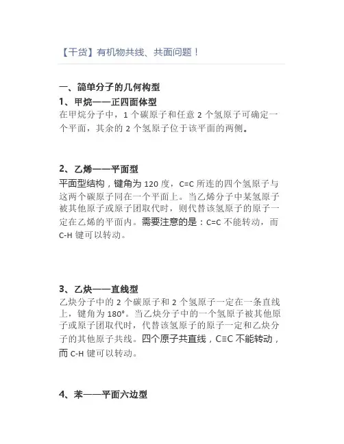【干货】有机物共线、共面问题