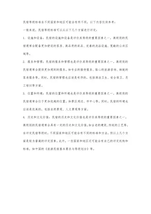 民宿等级标准
