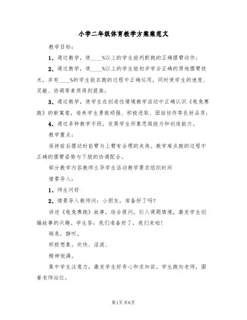 小学二年级体育教学方案案范文（4篇）