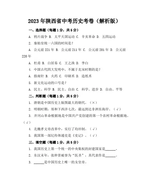 2023年陕西省中考历史考卷(解析版)