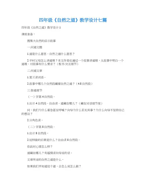 四年级《自然之道》教学设计七篇