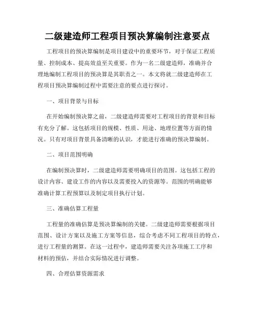 二级建造师工程项目预决算编制注意要点